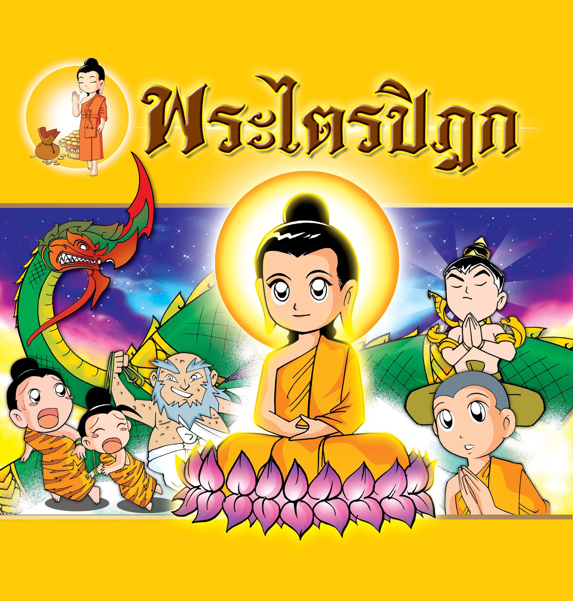 เล่าเรื่อง พระไตรปิฎก (ฉบับการ์ตูน) 4 สี